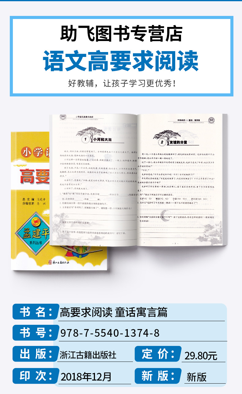 孟建平小学语文高要求阅读中段阅读 童话寓言篇 浙江古籍出版社 五5六6年级上册下册阶梯测试题同步拓展高效训练/正版