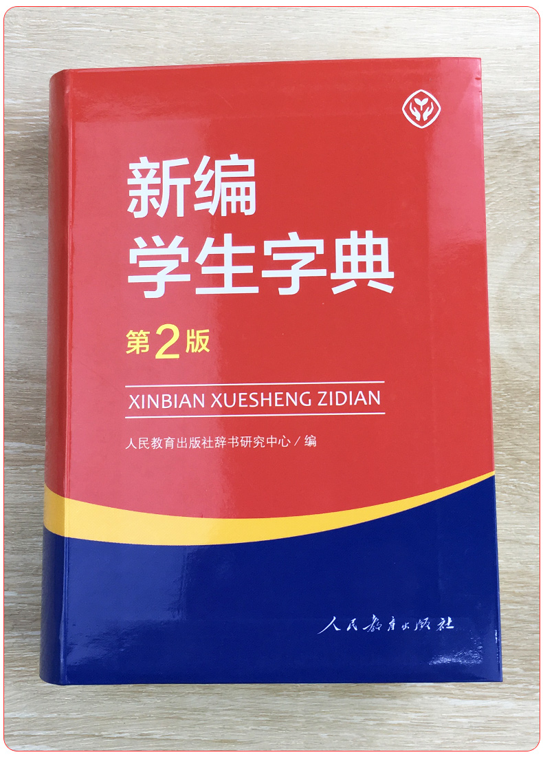 正版新編小學生字典第2版新華字典人民教育出版社