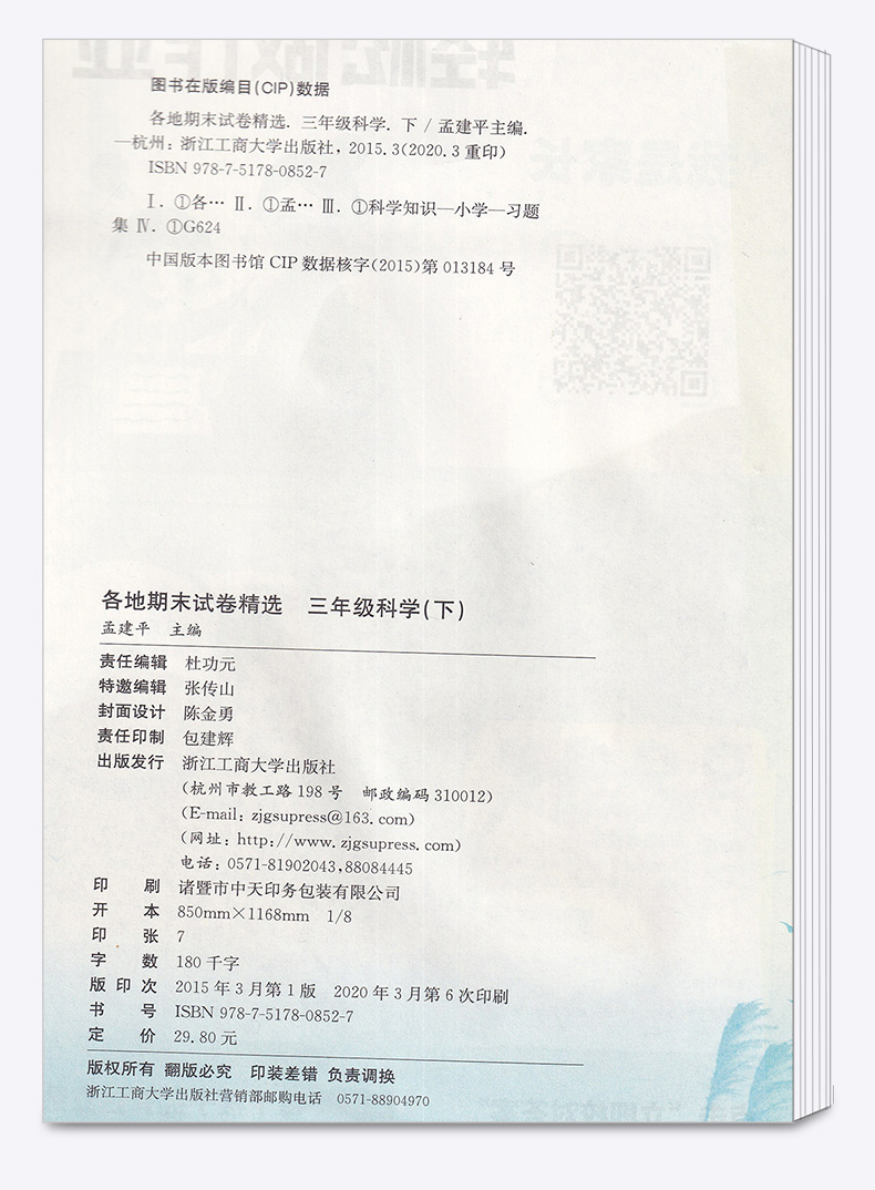 2020新版 孟建平三年级下册科学各地期末试卷精选教科版 小学3年级下总复习资料 小学生同步训练测试卷期中期末统考卷子/正版