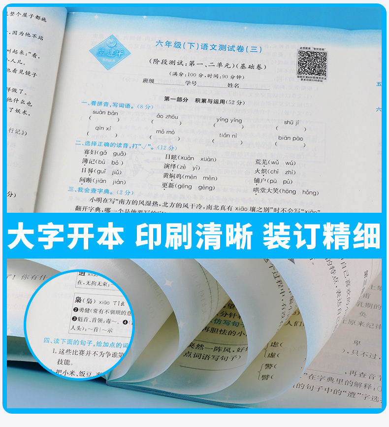 2020新版孟建平小学单元测试语文六年级下册人教版 小学生6年级下测试卷部编课本教材练习册期中期末复习辅导资料模拟试卷考试卷