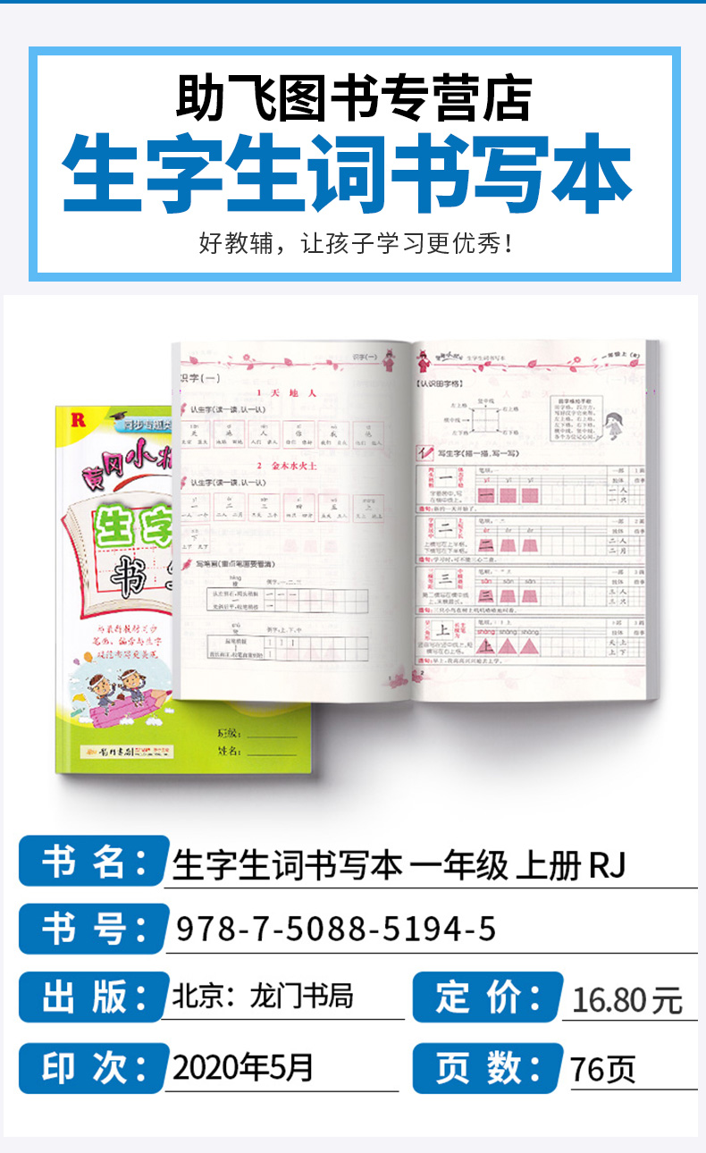 2020新版 黄冈小状元 生字生词书写本 一年级上册 人教版 小学生1年级同步专题类识字练字注音版一本全 生字组词造句练习本