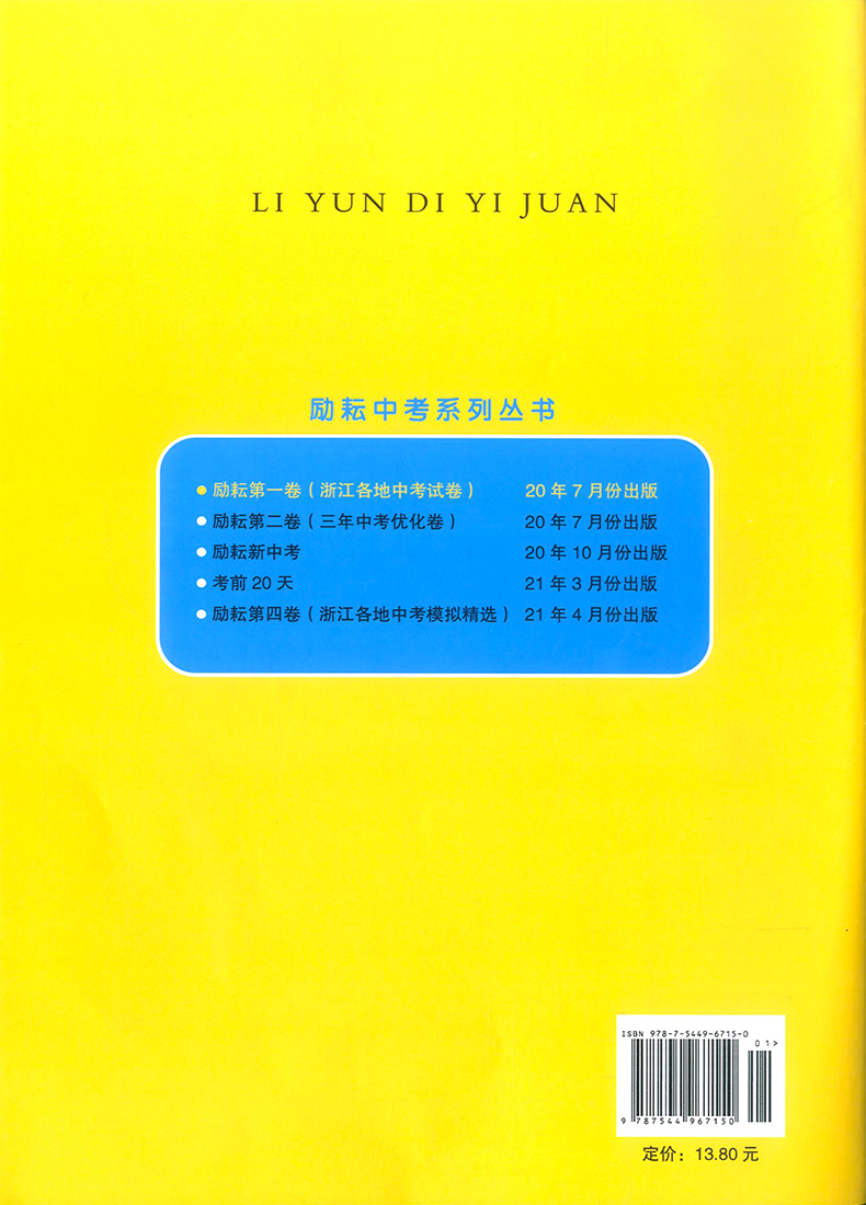 2021励耘第一卷浙江各地中考试卷汇编中考语文数学英语科学历史与社会·道德与法治初中历年真题考试卷子初三总复习资料书必刷习题