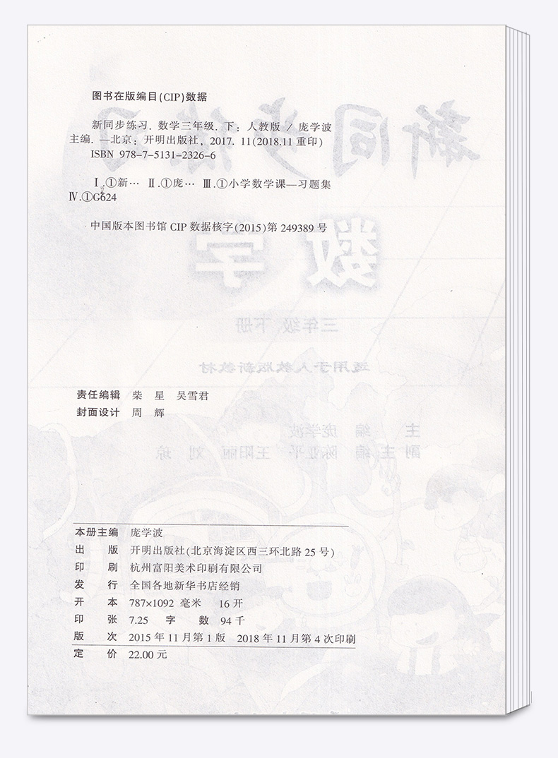 新同步练习数学三年级下册 人教版 小学生3年级下课本奥数思维训练教辅辅导资料练习册必刷题复习工具书/全新正版