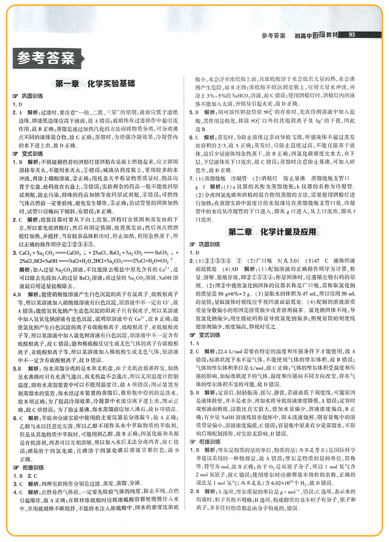 2020正版初高中衔接教材化学第五次修订经纶学典初中升高中暑期培训班暑假作业初升高总复习教辅资料训练辅导书高中预备班必刷习题