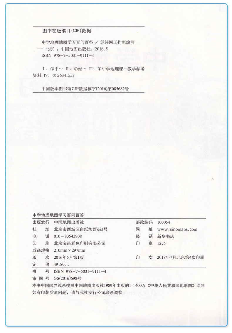  中学地理地图学习百问百答 初中生生必备教材知识复习专用辅导书初一初二初三备考教辅工具书世界中国地图内容全集