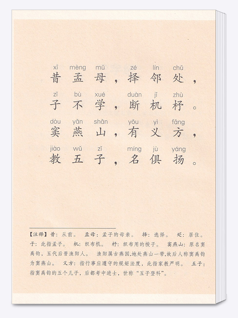 【含注释】中华经典诵读 三字经百家姓 车万育著 小学一年级二年级注音版儿童幼儿国学书 浙江古籍出版社中华书局/正版