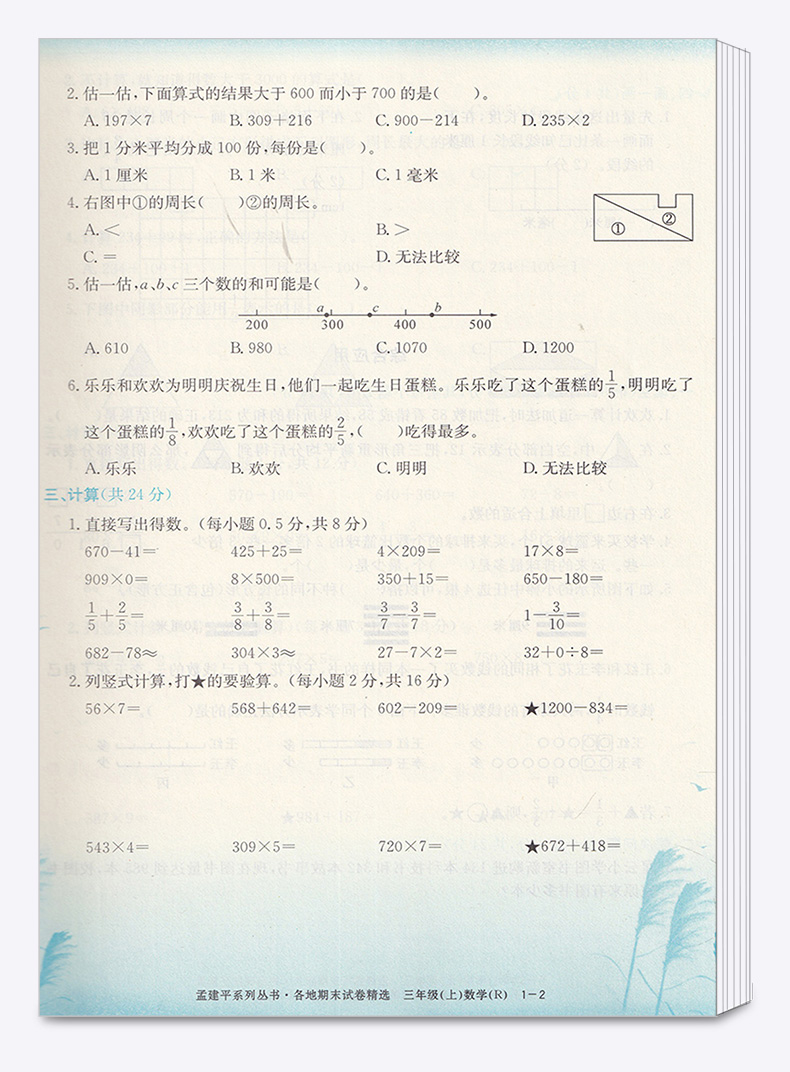 孟建平 小学三年级上册各地期末试卷精选数学人教版部编版 全套小学生3年级上试卷测试卷同步训练总复习考试卷单元卷子