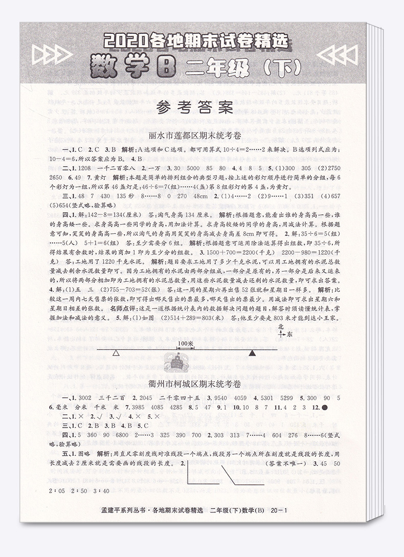 2020新版 孟建平二年级下册数学各地期末试卷精选北师大版 小学2年级下总复习资料 小学生同步训练测试卷期中期末统考卷子/正版