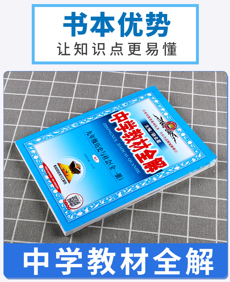 2020秋版 中学教材全解历史与社会九年级上册下册人教版初中配套课本教材解读初三中学生9上同步练习全解课程讲解训练辅导复习资料