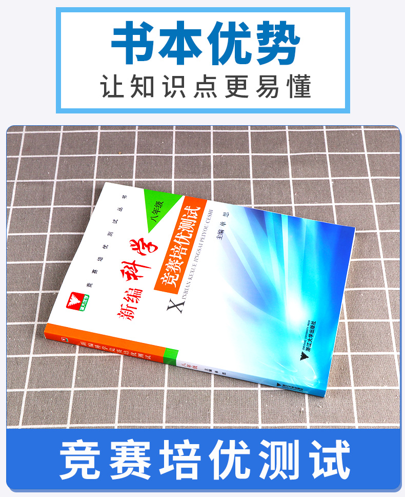 2020新版 浙大优学新编科学竞赛培优测试八年级 初二全册专项辅导资料提升强化训练 初中生同步竞赛测试题答案练习册浙江大学出版