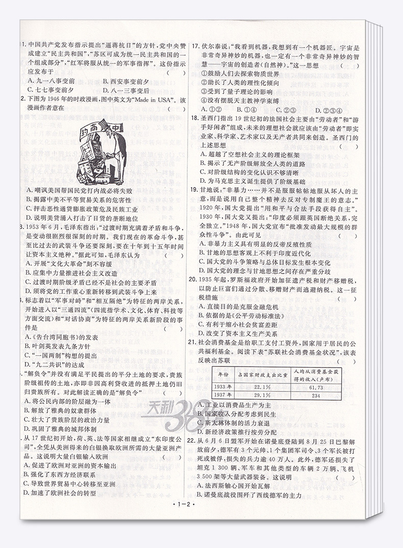 2020新版 天利38套超级全能生 1月版选考历史 浙江省新高考名校模拟试题汇编 试卷名卷精编高三复习 高考必刷复习题联考测评卷