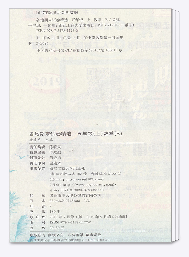 孟建平 小学五年级上册各地期末试卷精选数学北师大版 全套小学生5年级上试卷测试卷同步训练总复习考试卷单元卷子