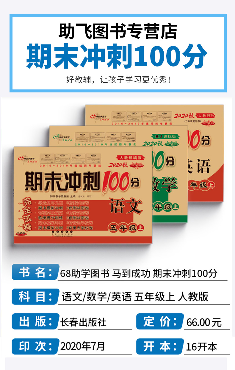 2020秋68所名校期末冲刺100分五年级语文数学英语上册试卷全套人教版小学5年级上同步训练卷子小学生单元测试卷总复习练习册