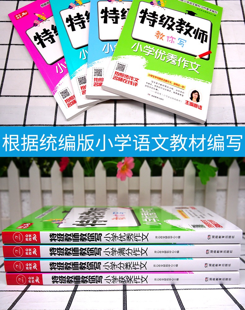 2020新版 开心教育 特级教师教你写作文全套4本 小学三3四4五5六6年级上册下册教材同步专项强化训练作文解析辅导大全