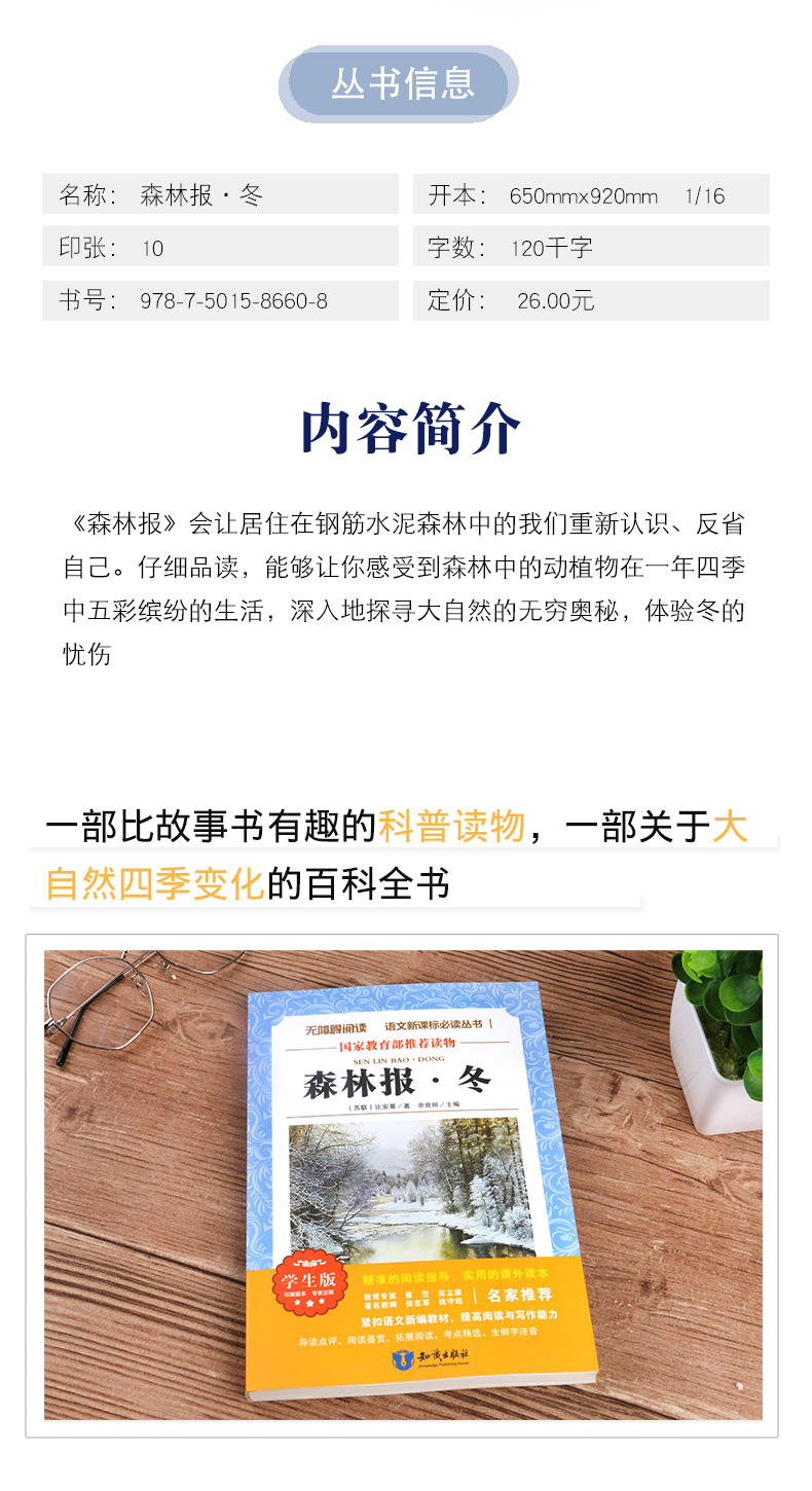 森林报 冬 正版书包邮 青少年语文新课标班主任老师推荐8-12岁三四年级五年级适合小学生少儿阅读故事绘本 儿童文学系列畅销课外书