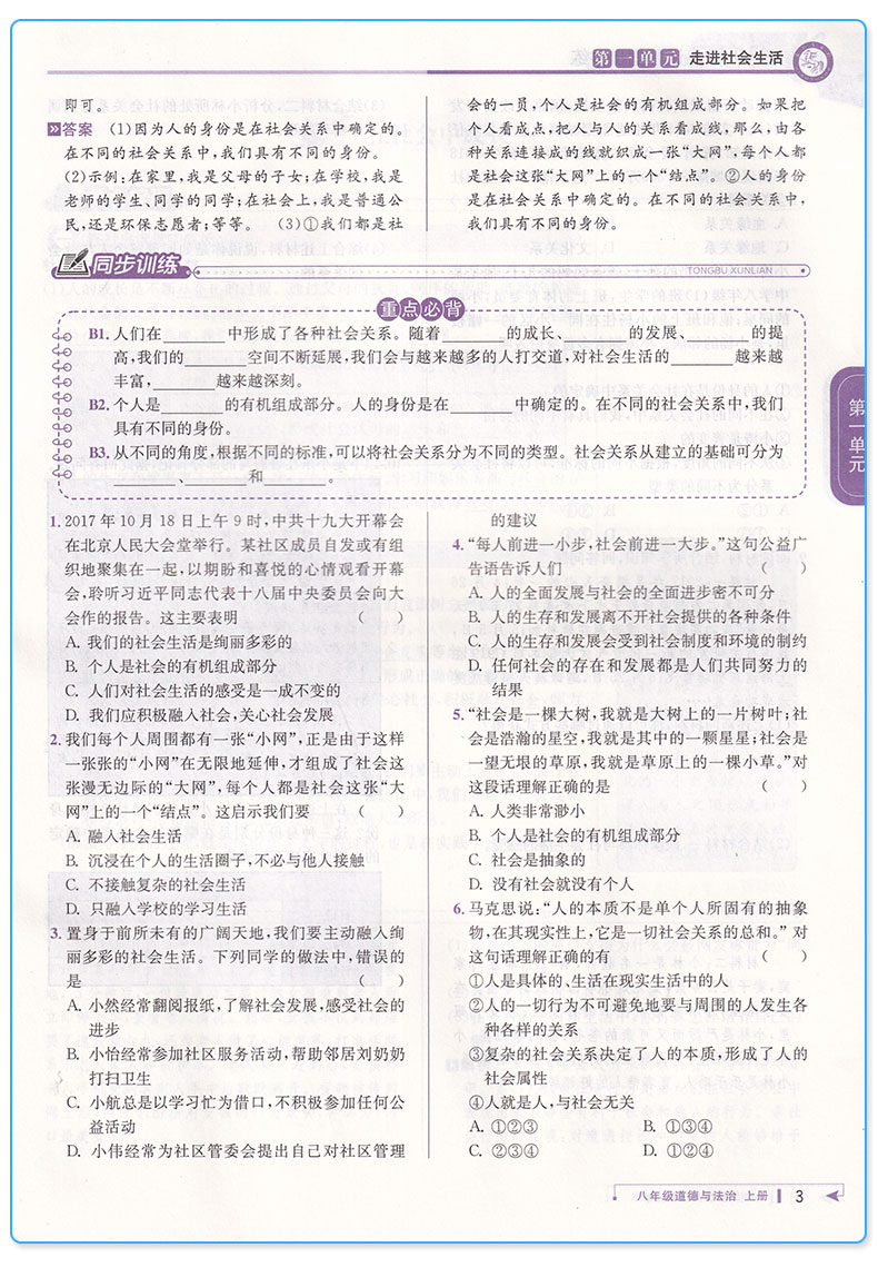 【讲解+练习】2019新版 教与学课程同步讲练八年级上册道德与法治人教版 初二8上同步单元测试题作业本辅导初中生巩固资料参考工具