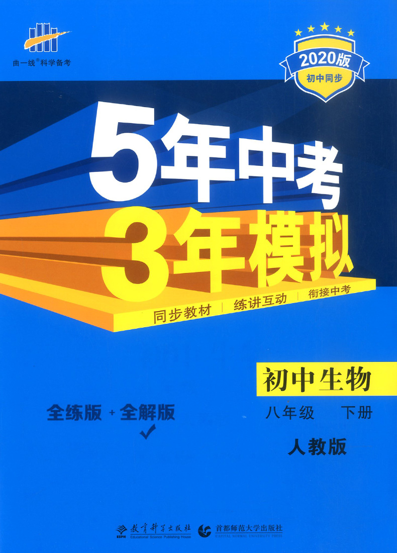 2020版五年中考三年模拟八年级下册生物人教版 初中5年中考3年模拟五三8年级教材全解同步训练中学初二复习辅导资料教辅书53曲一线