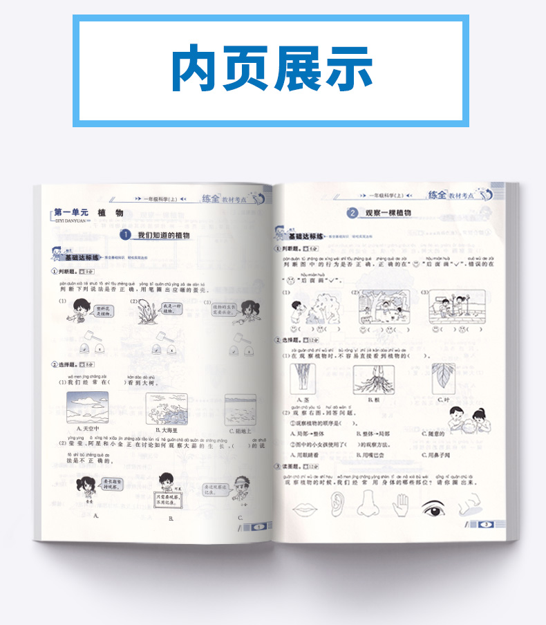 2020新版 薛金星小学教材全练一年级科学上册教科版小学生1年级上课本同步专项训练讲解学习辅导复习资料练习册一日一练
