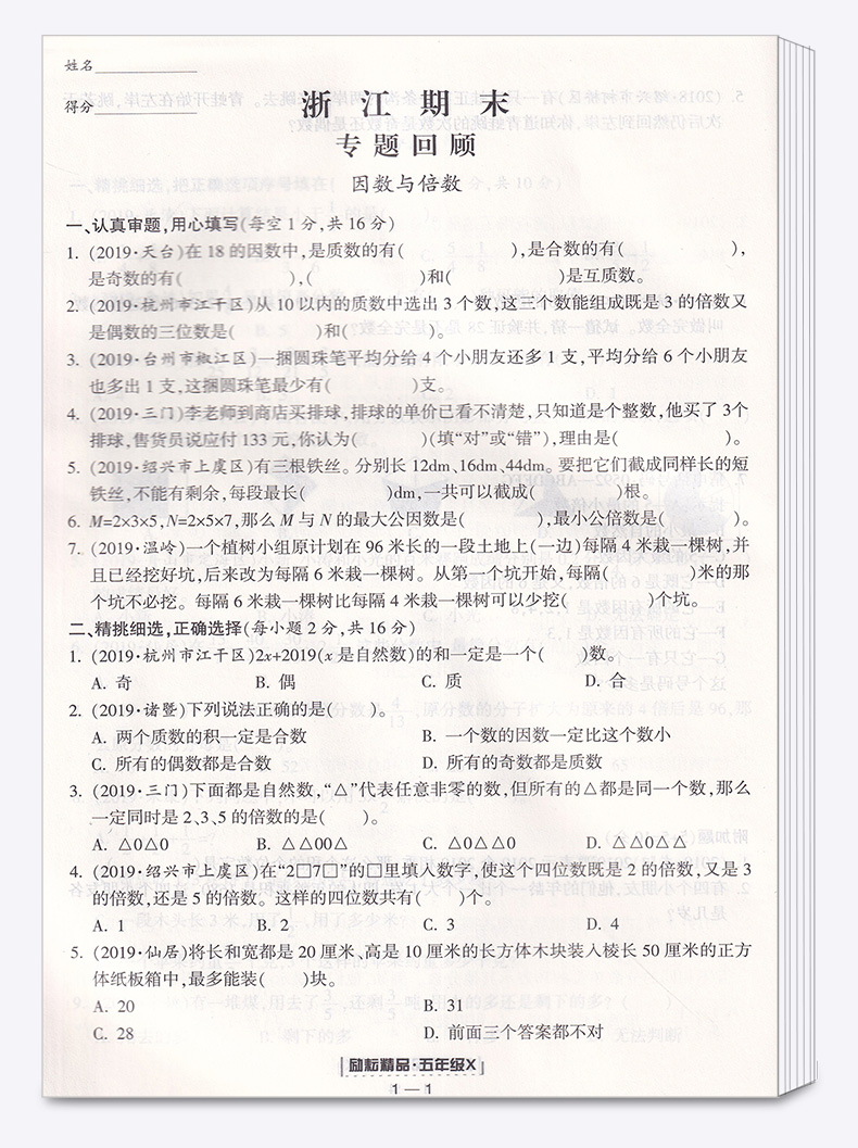 2020新版励耘书业 浙江期末五年级数学下册人教版 小学5年级总复习单元期中期末真题复习模拟测试检测卷资料辅导书/正版