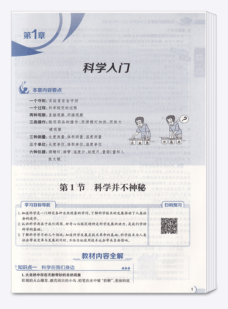 2020秋版中学教材全解科学七年级上册浙教版 薛金星初中同步课本解析教材解读全解全析7年级七上初一课堂辅导总复习练习训练资料书