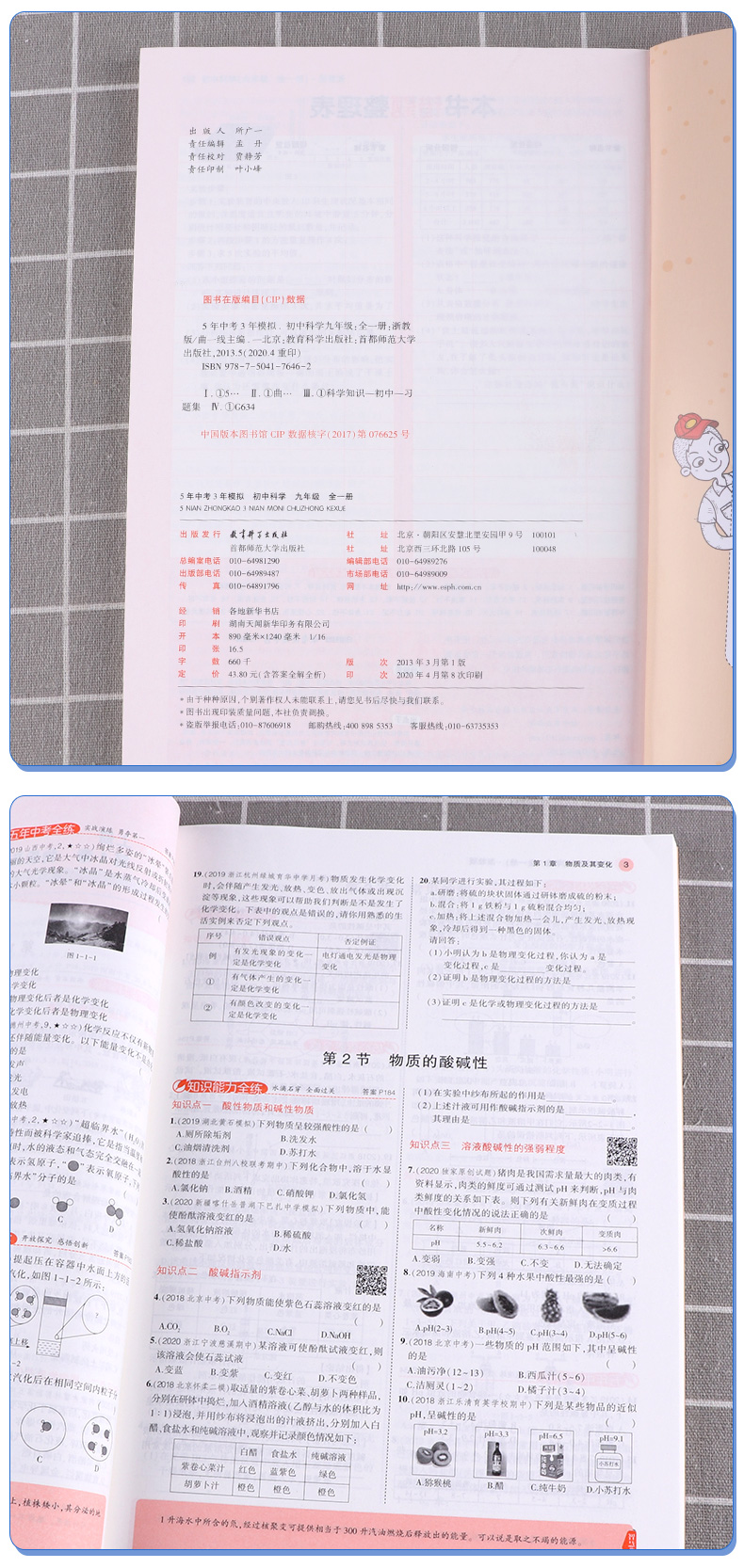 2021新版五年中考三年模拟数学科学九年级全一册浙教版曲一线初中初三9九上下册同步教材5年专项3年训练五三全解复习53练习教辅书