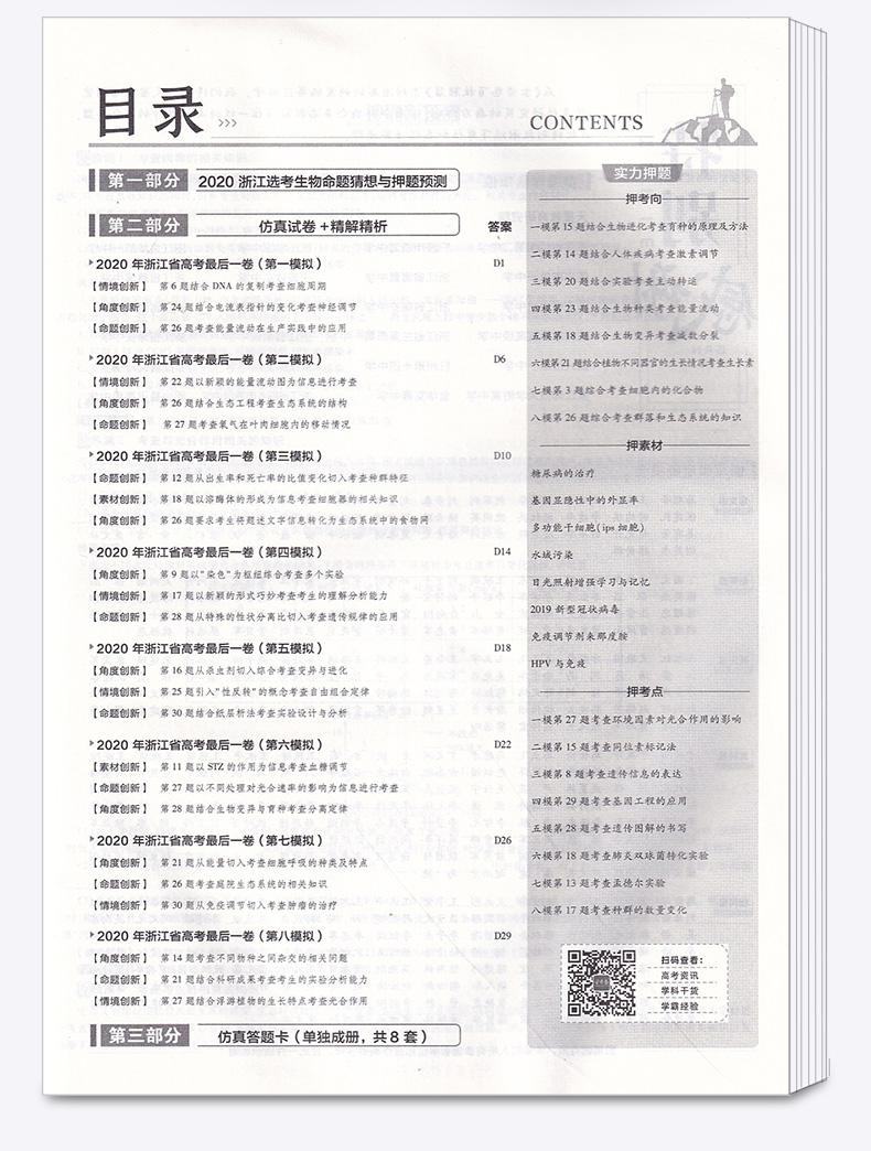 2020新版 金考卷百校联盟系列浙江省高考后一卷押题卷生物 7月高考专用 高三总复习冲刺必刷题高中提分试卷模拟检测预测猜题卷子