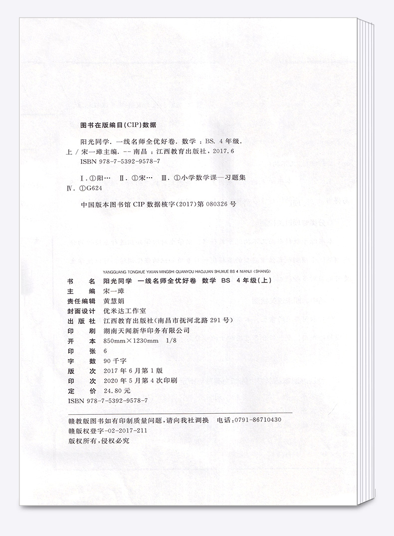 2020新版阳光同学一线名师全优好卷四年级数学上册北师大版BS 小学4年级上课本同步练习册单元检测卷分类专项强化训练期末测试卷