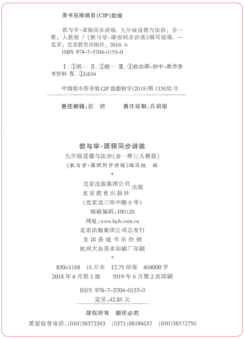 2020新版教与学九年级道德与法治人教版课程同步讲练