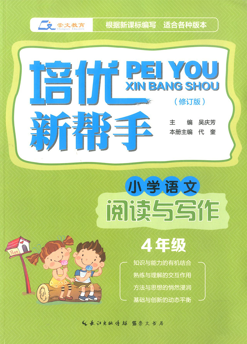正版培优新帮手小学语文阅读与写作四年级上册下册通用版