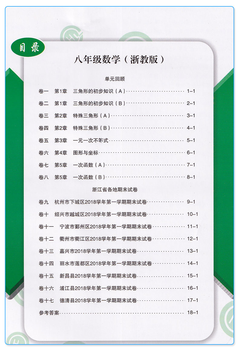新版 励耘书业 浙江期末八年级上册数学 浙教版 全套 初中8年级八上模拟试卷卷子同步训练测试卷