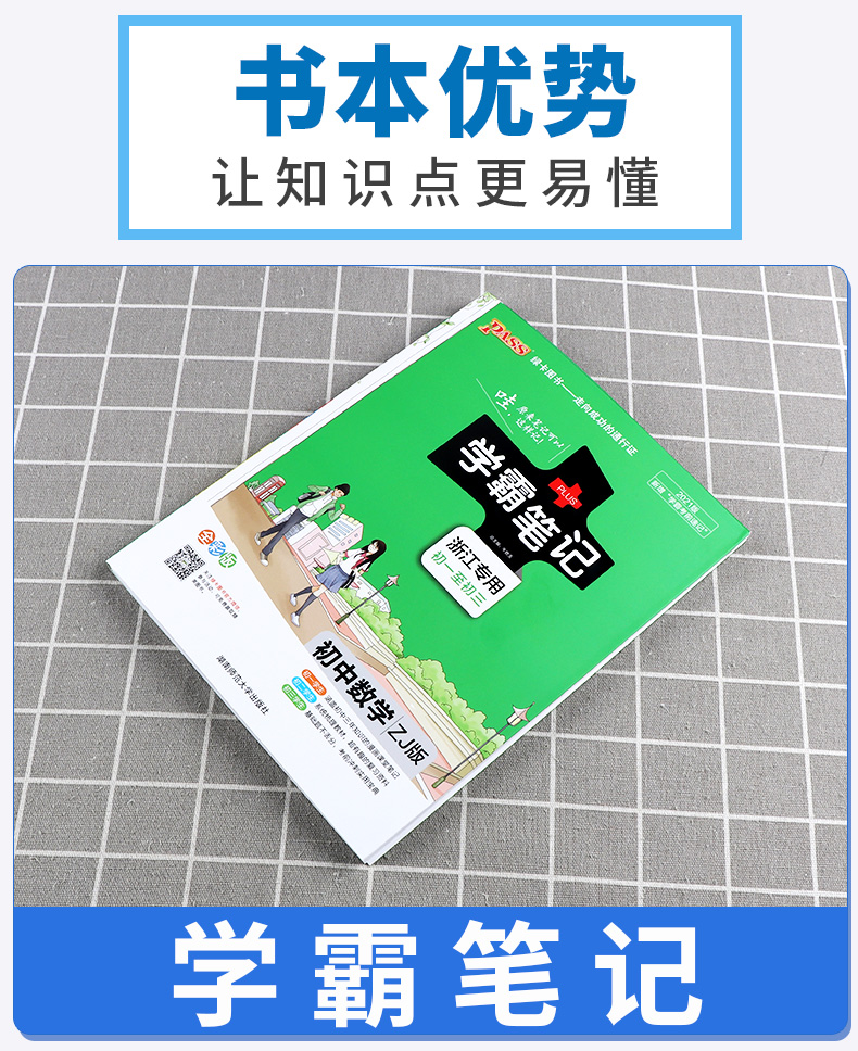 2021新版 学霸笔记初中数学浙教版 PASS绿卡图书漫画图解全彩版 初一至初三 初中生七7八8九9年级上册下册错题笔记提分中考必刷题