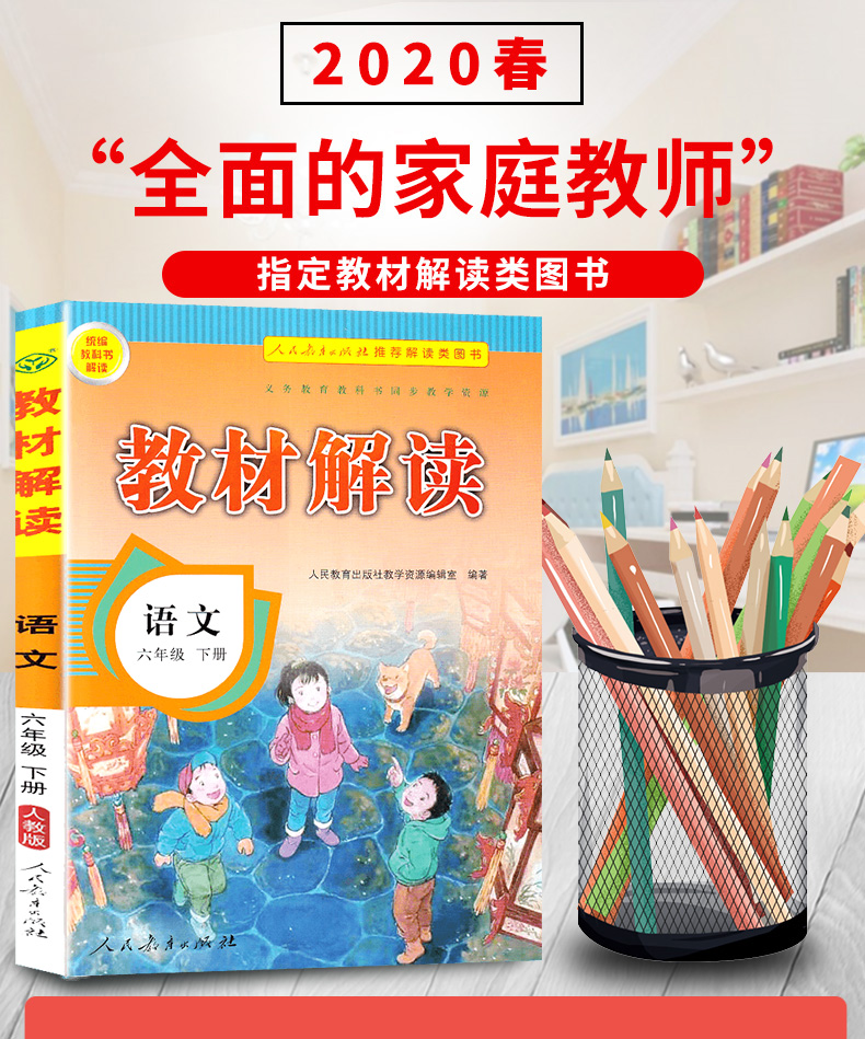 部编版2020新版教材解读语文六年级下册人教版 小学6年级下统编课本同步练习册七彩课堂语文书人民教育出版社教材全解解析辅导训练