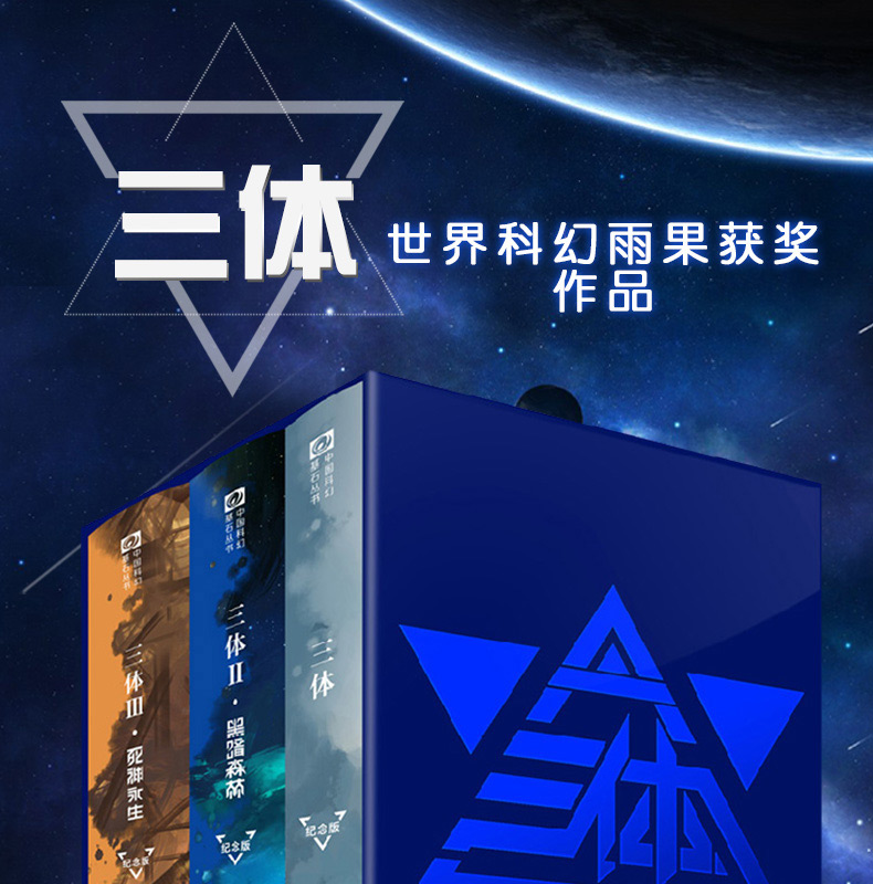 无货拍下不发三体小说全集123全套三册精装典藏纪念版刘慈欣雨果获奖