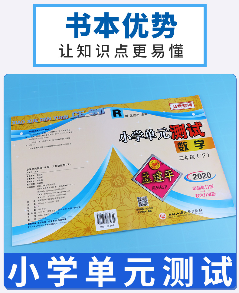 2020春新版孟建平小学单元测试三年级下册语文数学英语人教版全套 小学生3年级下测试卷部编教材同步训练练习册复习题资料考试试卷