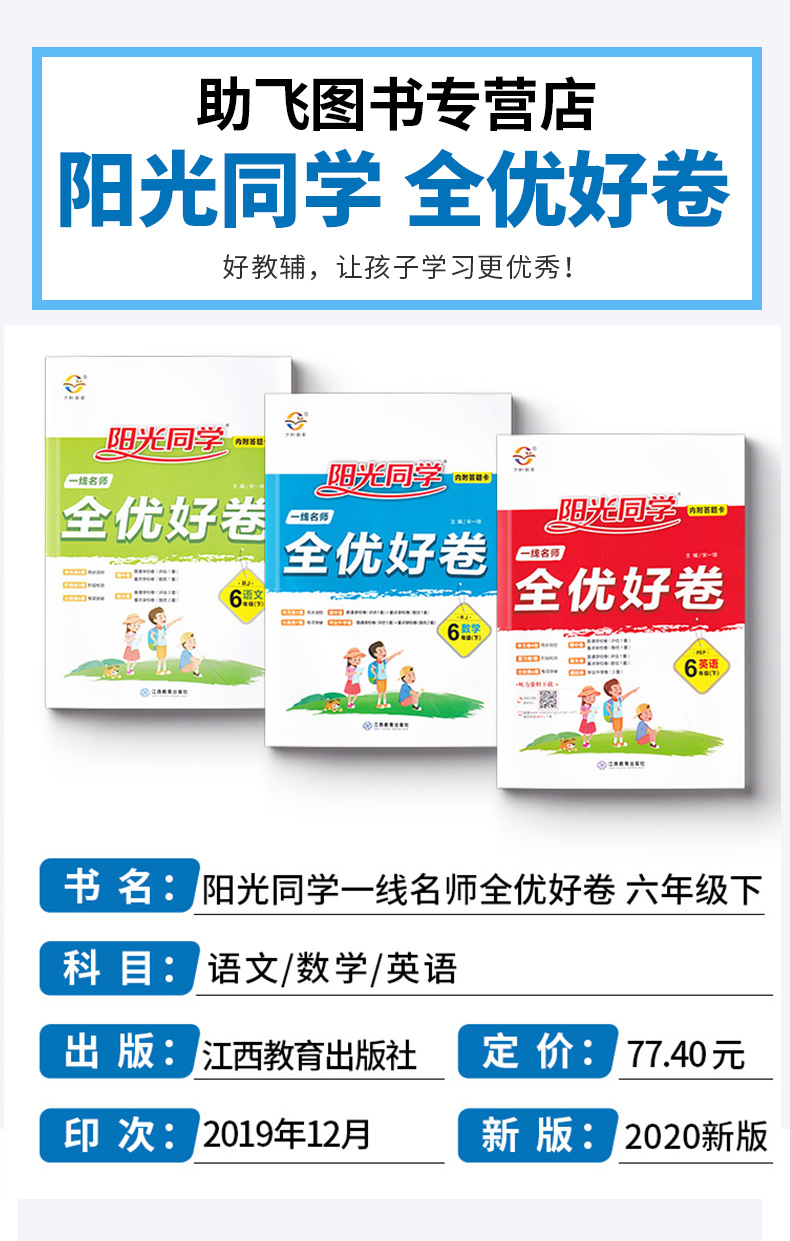 2020新版 阳光同学一线名师全优好卷六年级下册语文数学英语全套3本人教版 小学6年级下课堂同步训练测试卷单元练习题考试卷子