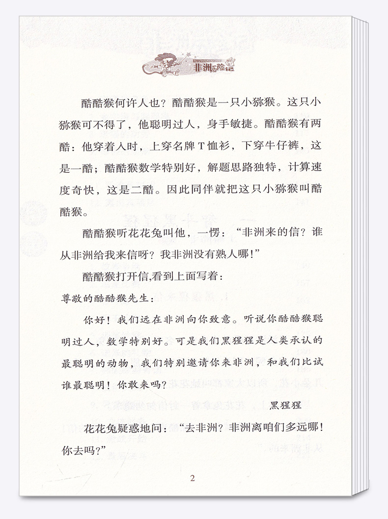 2020新版 非洲历险记数学故事典藏版专辑 李毓佩 小学生儿童文学经典一二三四五六年级课外寒暑假推荐基础阅读书籍