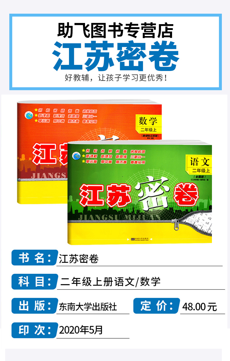 2020新版秋江苏密卷二年级上册语文通用数学苏教版江苏共2本全套2年级上套装同步小学考试模拟试卷测试卷部编课本配套教辅书含答案