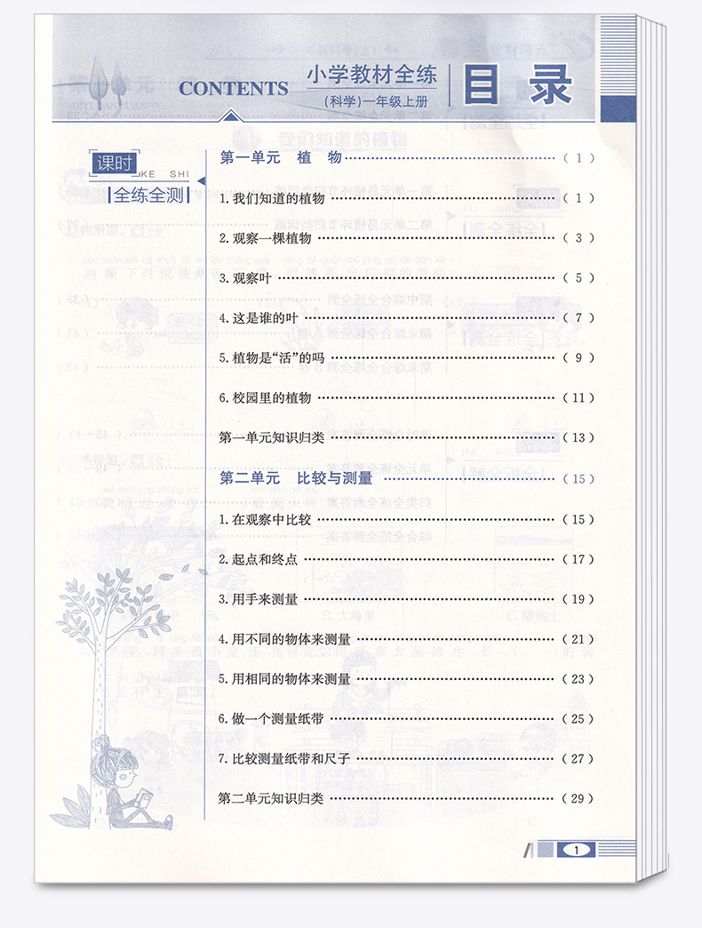 2020新版 薛金星小学教材全练一年级科学上册教科版小学生1年级上课本同步专项训练讲解学习辅导复习资料练习册一日一练