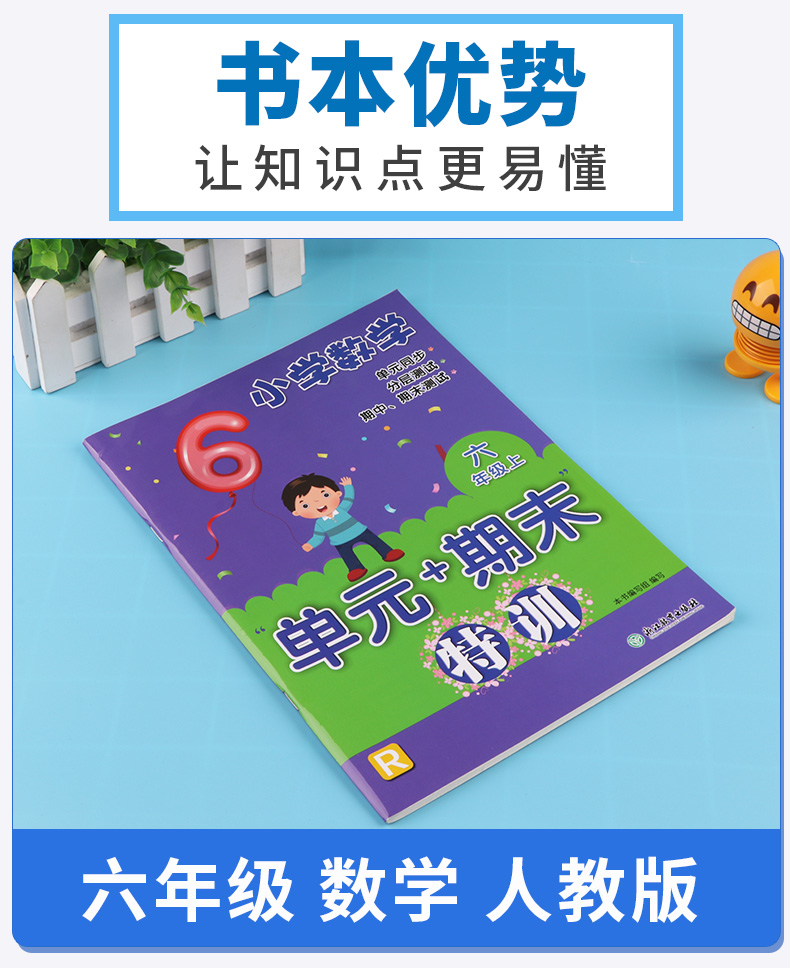 小学数学单元+期末特训 六年级上册人教版 浙江教育出版社 小学生6年级上同步训练期中测试考试试卷卷子必刷题天天练