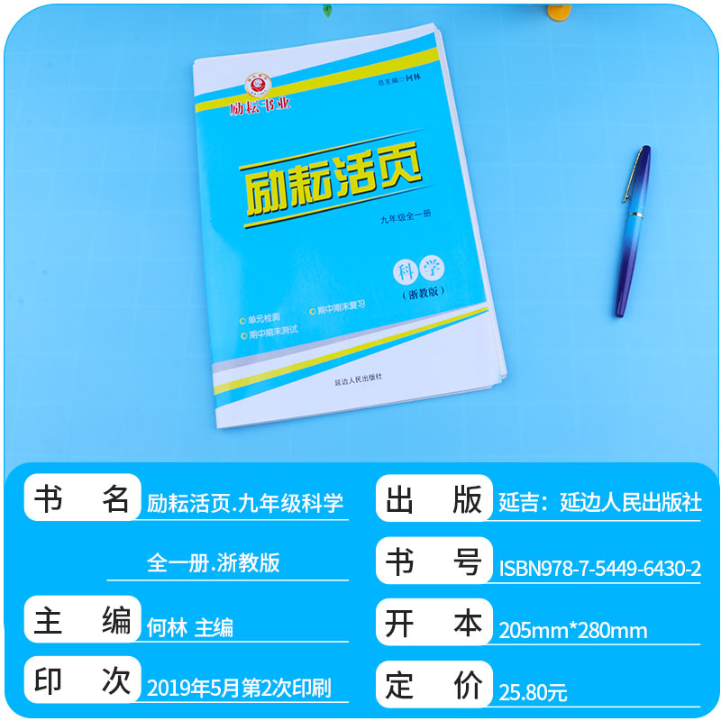 励耘活页周周练 九年级科学全一册浙教版 初三9年级同步练习训练题辅导书 初中单元检测期中测试期末卷 励耘书业中考