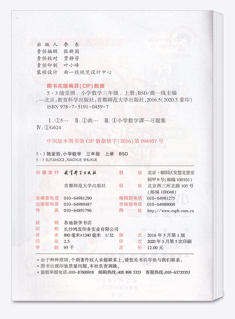 2020新版 5.3随堂测小学数学三年级上册北师大版 3年级上同步练习测试资料作业本辅导书 小学生课前预习期末复习教辅/正版c