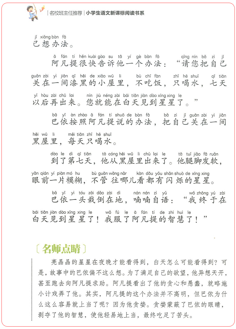 2020新版阿凡提的故事注音版名校班主任推荐小学生语文新课标阅读书系