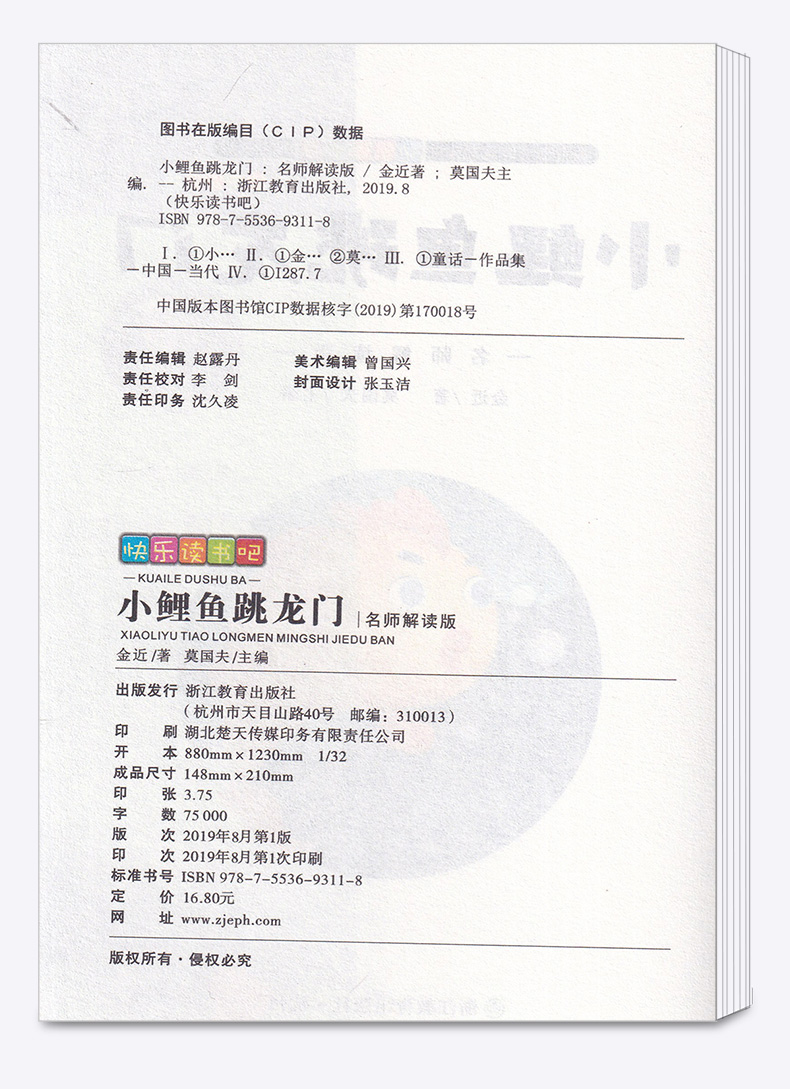 2020新版 小鲤鱼跳龙门名师解读版二年级上册 快乐读书吧 小学2年级上儿童课外指定书小学生阅读必读经典书目浙江教育出版社