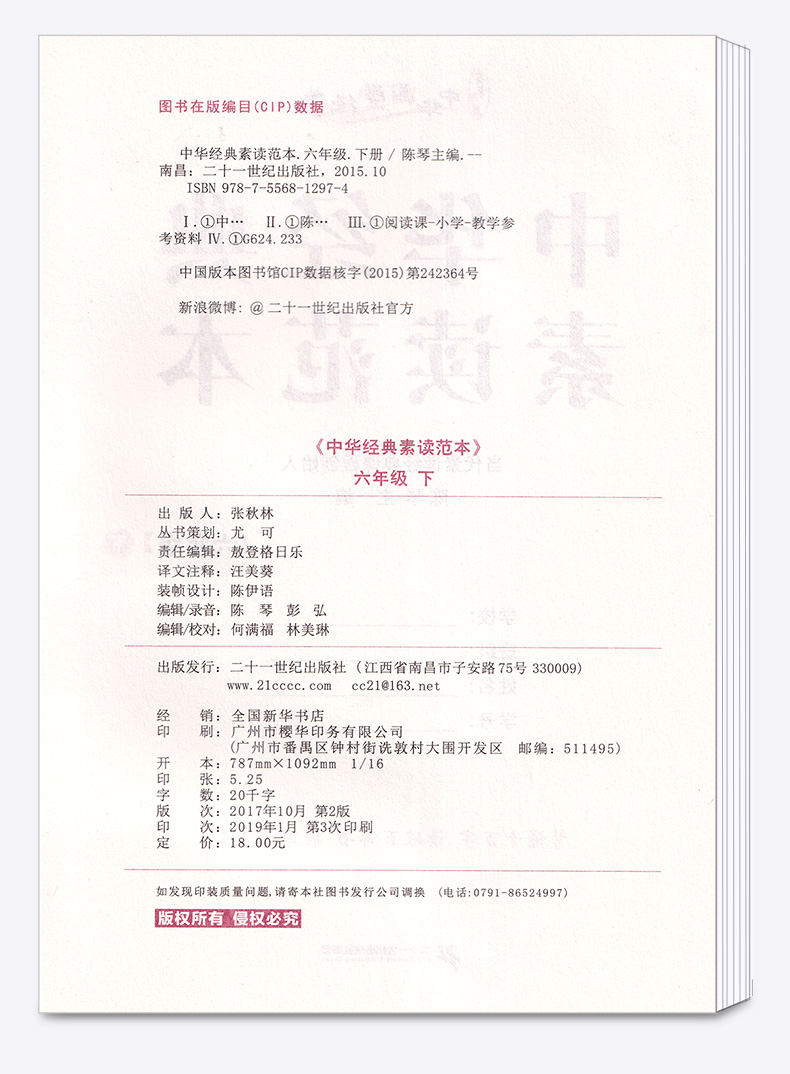 正版现货 中华经典素读范本 陈琴 小学六年级下册语文国学经典诵读教材书同步部编版 6下古诗文诵读与鉴赏读本文言文200篇