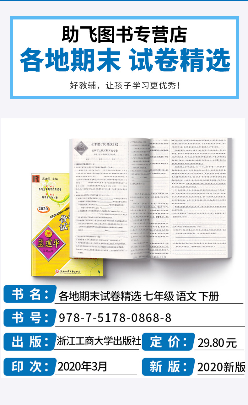 2020新版 孟建平各地期末试卷精选七年级下册语文人教版RJ 初中初一7年级下浙江省总复习同步专项训练 单元卷考试卷子模拟卷测试卷