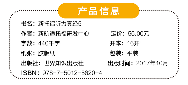【正版】 新航道 新托福听力真经5 TOEFL iBT 托福听力学习辅导书籍 托福口语真经 TOEFL考试听力用书 北美托福听力真题解析
