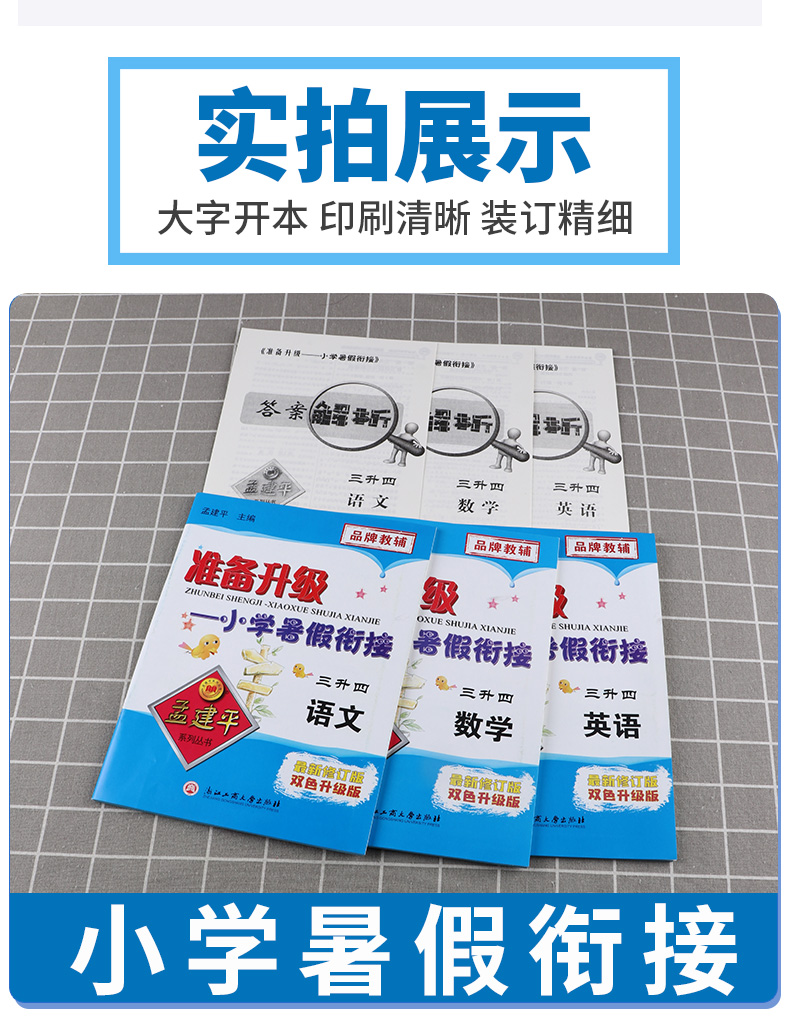 2020新版 孟建平准备升级 小学暑假衔接三升四语文+数学+英语 家庭作业假期辅导训练作业本 小学生3/三年级升4/四年级教材测试练习