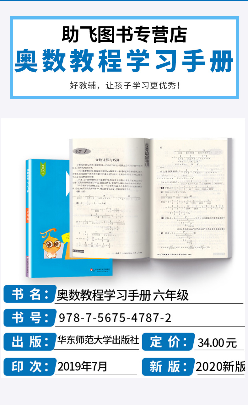 2020新版 奥数教程学习手册 第七版小学六年级 小学生奥数思维强化训练练习册6年级全国数学奥数学习题同步奥数教程配套习题集测试