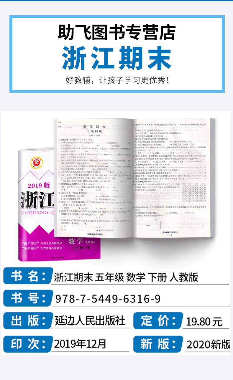 2020新版励耘书业 浙江期末五年级数学下册人教版 小学5年级总复习单元期中期末真题复习模拟测试检测卷资料辅导书/正版