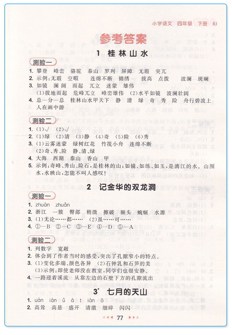 2019新版 53随堂测小学语文四年级下册人教版 4年级下同步课堂练习测试作业本复习资料辅导书 曲一线5.3随堂测测试教辅 5.3小儿郎
